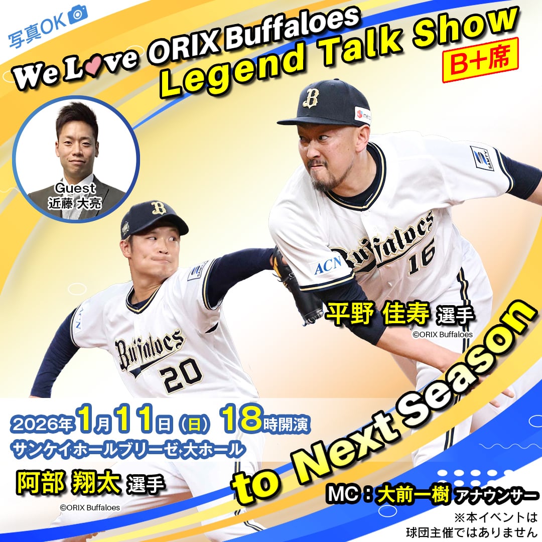 C席】オリックス・バファローズ 安達了一コーチ・小田裕也コーチ 球団