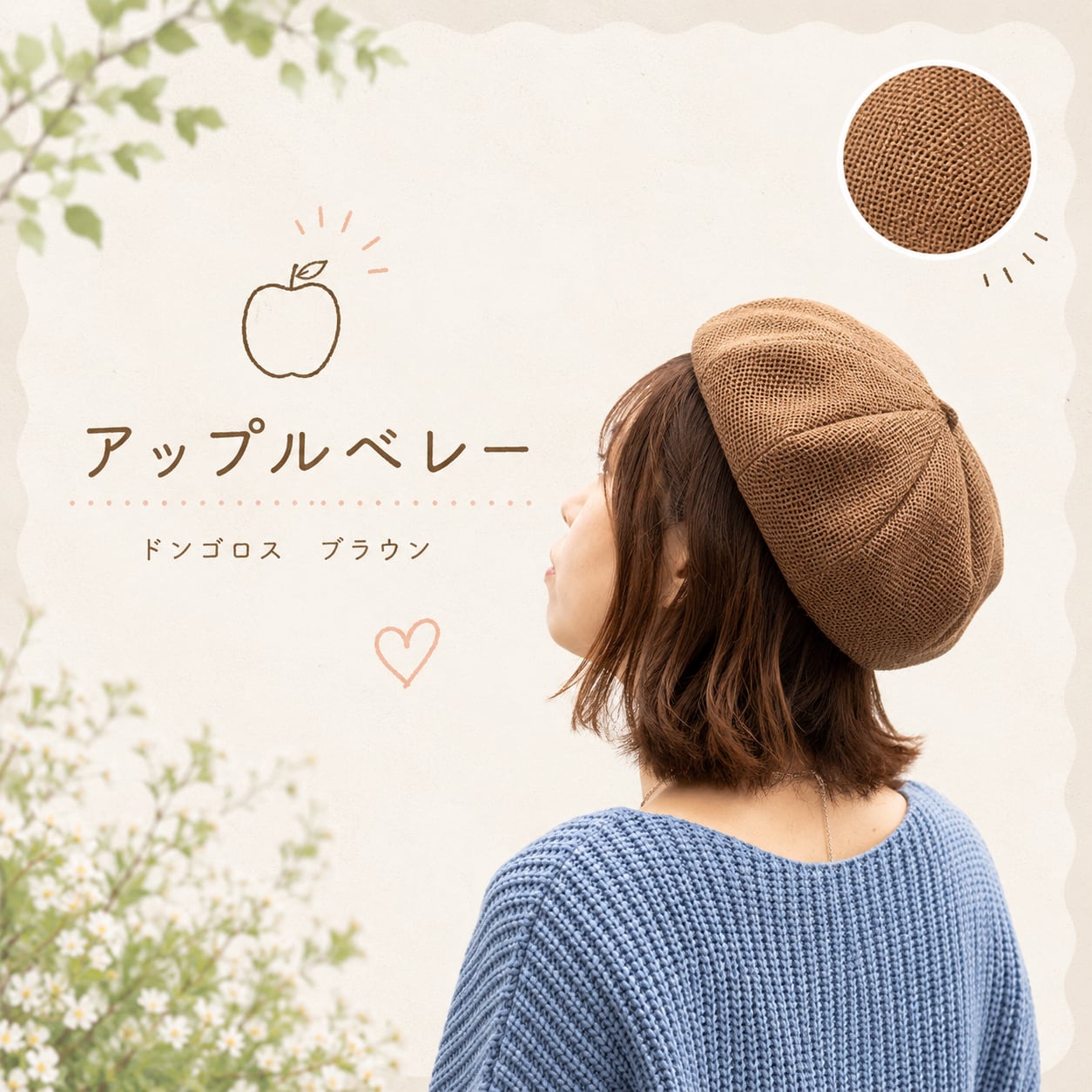アップルベレー(ドンゴロス ブラウン)