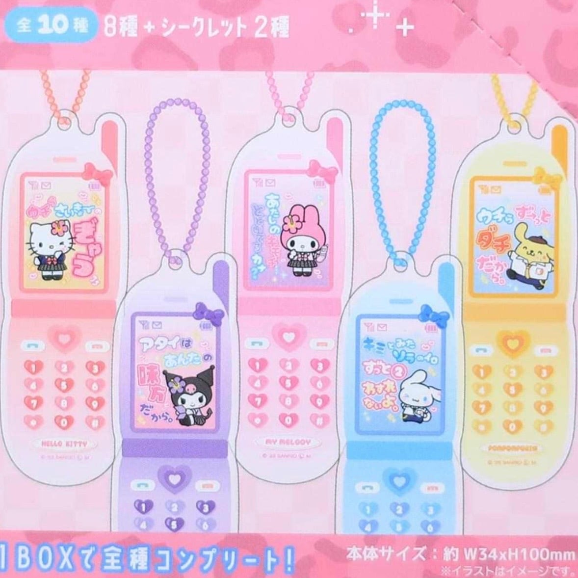 サンリオキャラクターズ シークレットケータイ風キーホルダー Y2K