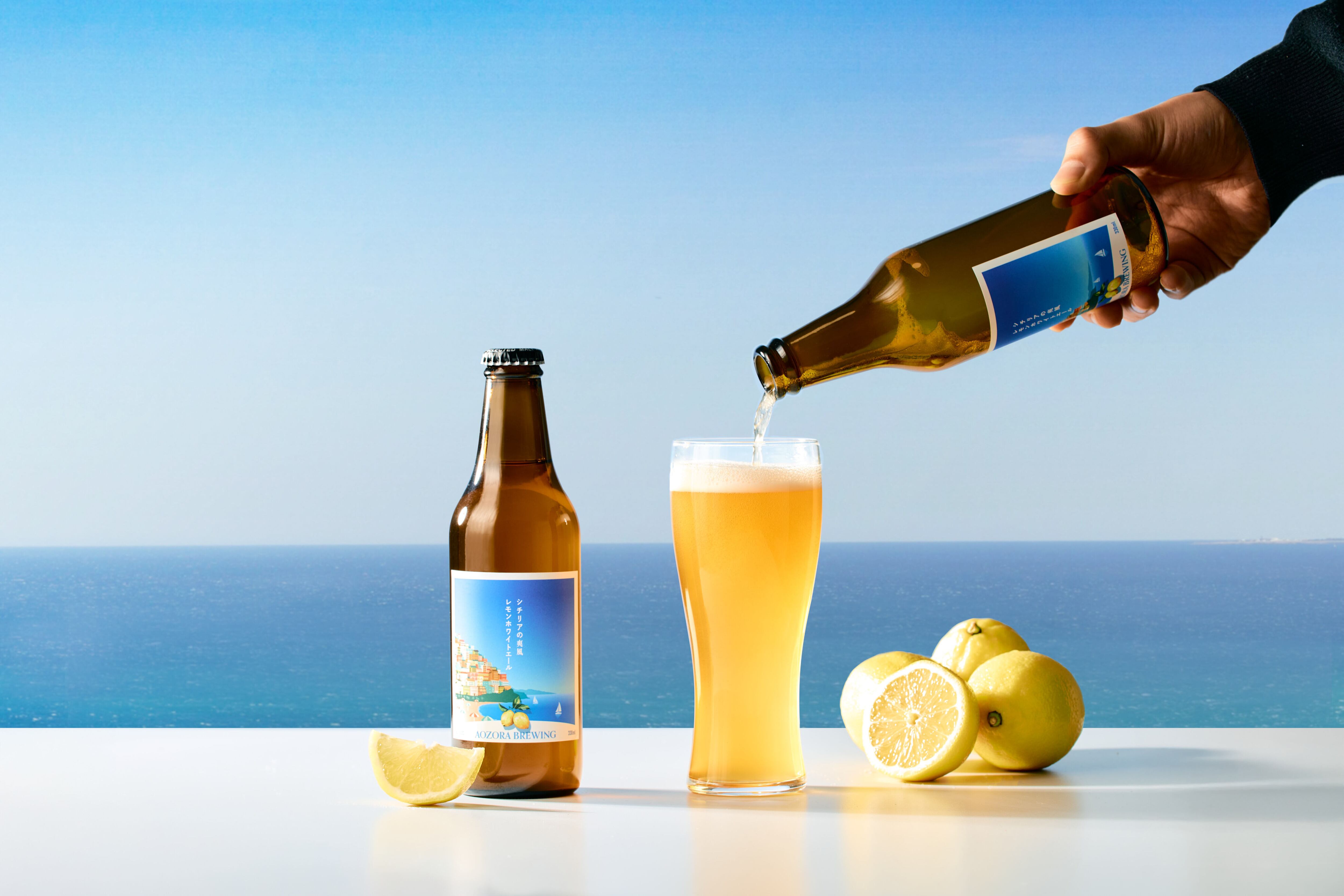 シチリアの爽風レモンホワイトエール【3本セット】 | AOZORA BREWING