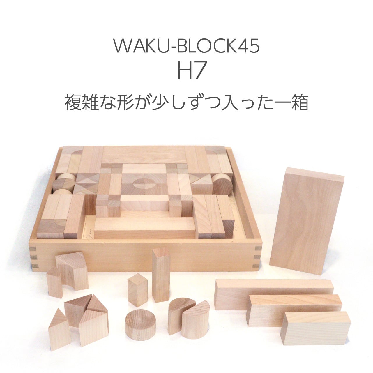 童具館　WAKU-BLOCK45 H0 WAKU-BLOCK45 H7 | 童具館｜オンラインショップ