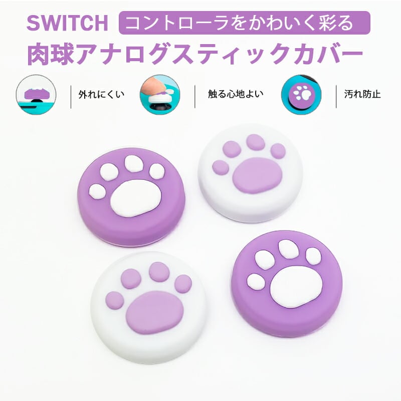 Nintendo Switch/Switch Lite対応 アナログスティックカバー 肉球