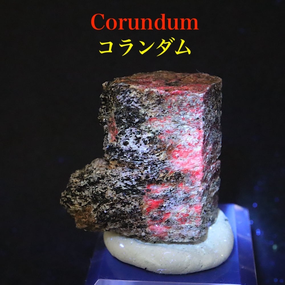 カリフォルア産 コランダム ルビー サファイア 原石 24.9g CRD132 鉱物