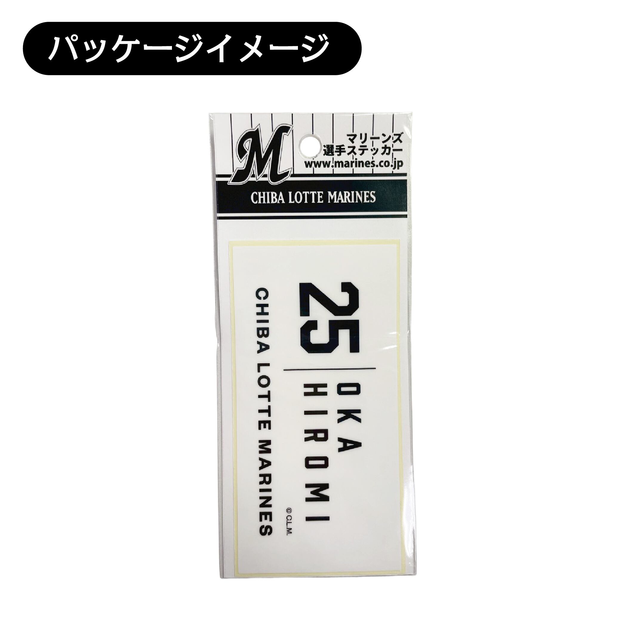 背番号25 岡大海 千葉ロッテマリーンズ 選手ステッカー（ホワイトC