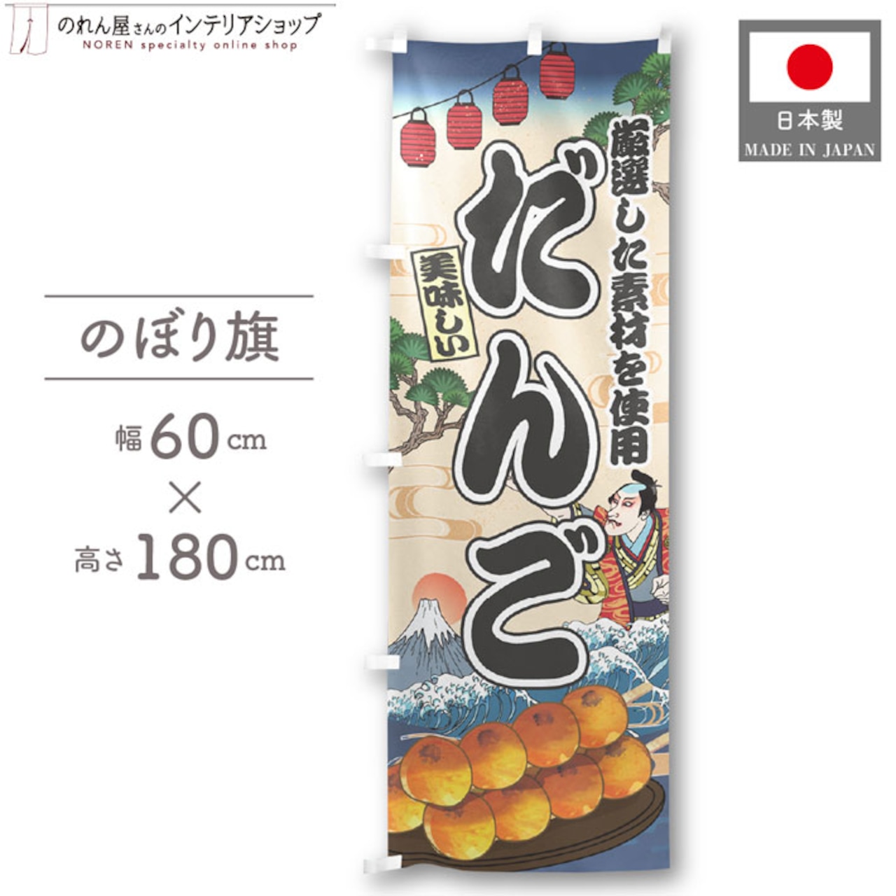 【受注生産】のぼり旗 だんご Ukiyo-e Style 60×180cm 47385