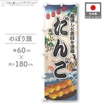 【受注生産】のぼり旗 だんご Ukiyo-e Style 60×180cm 47385