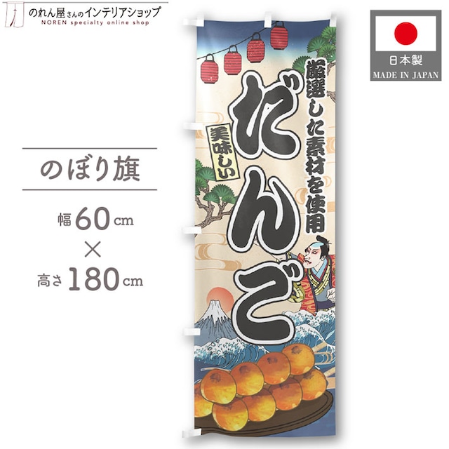【受注生産】のぼり旗 だんご Ukiyo-e Style 60×180cm 47385