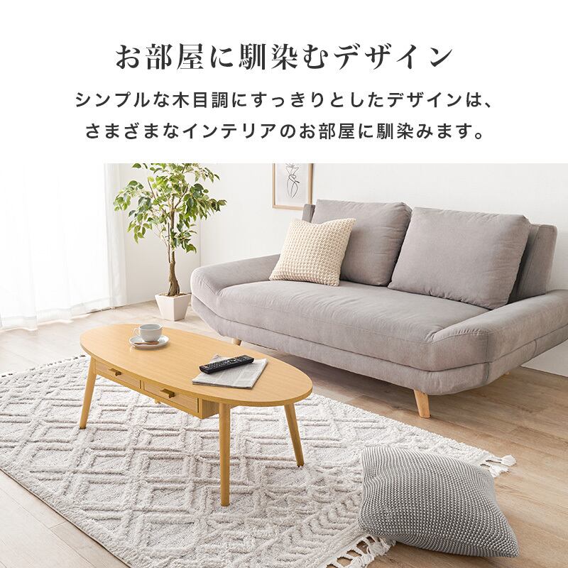 【組立式】木目調楕円形センターテーブル 引き出し2杯付き ローテーブル リビング コンパクト スリム 3色展開 幅110cm