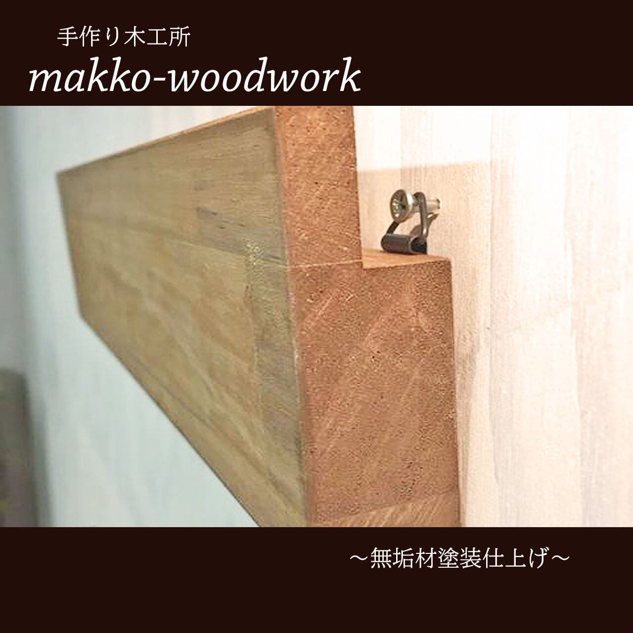 ウォールラック 無垢材/ウォールシェルフ/壁面収納/ハンガー掛け