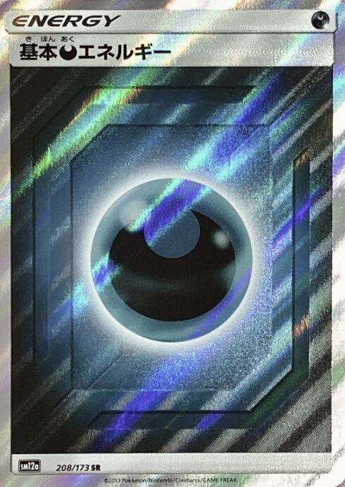 【Bランク】基本あくエネルギー(208/173 SR)
