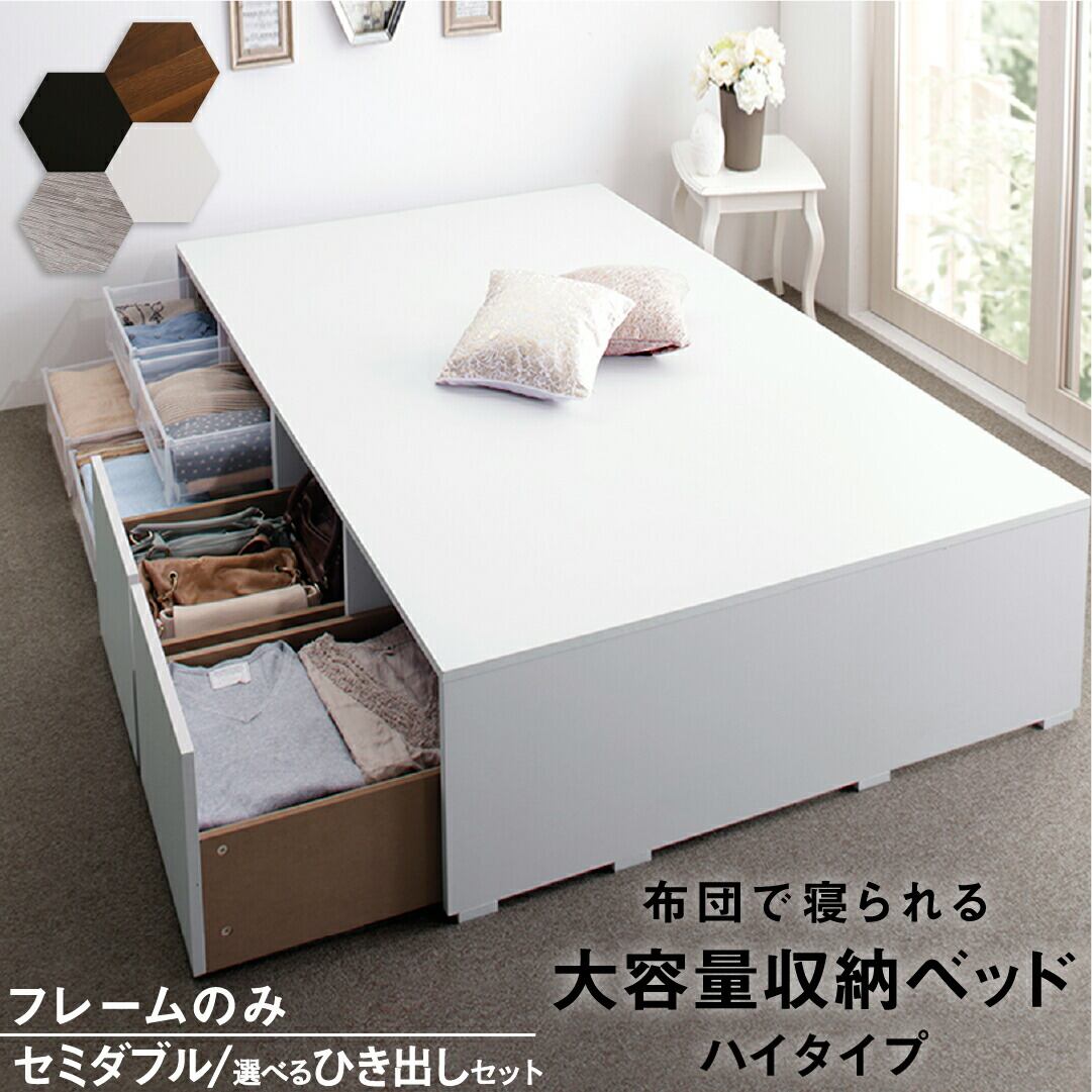ベッド 収納付きベッド フィッツ フレームのみ ベット シングルベッド セミダブルベッド 収納 収納付き 収納付きベッド 大容量 収納ボックス 布団 敷き布団 おしゃれ ヘッドレス ベッドフレームのみ ハイタイプ セミダブル 組立設置付