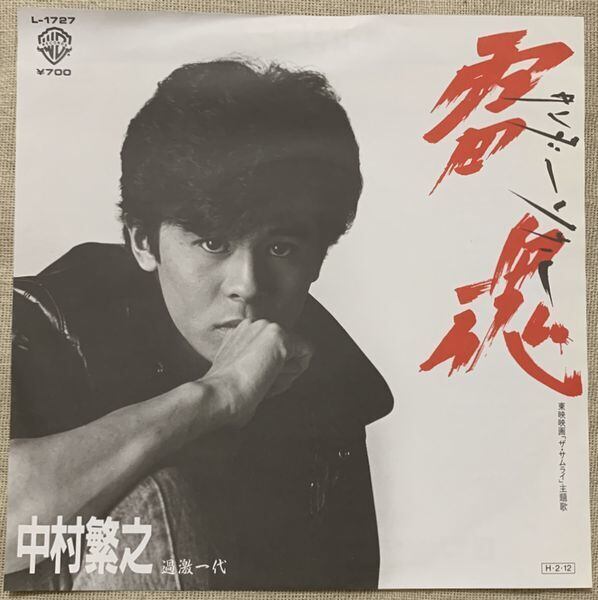 中牟田俊男 / 俺の人生真中あたり | soul respect records