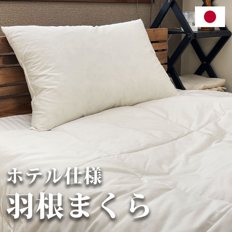 国内製造 ホテル仕様羽根枕 工場直営 日本製枕 | Wonder Three Sides