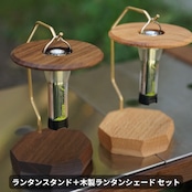 ランタンスタンド(ウォールナット レッドオーク)
