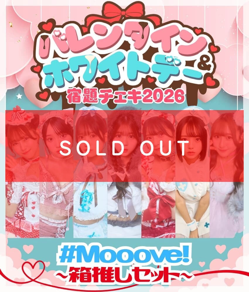 2/4 12:00販売開始 数量限定 バレンタイン＆ホワイトデー宿題チェキ
