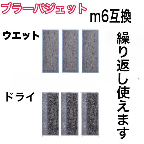 6枚セット ブラーバジェット M6互換 クリーニングパッド ウェットと
