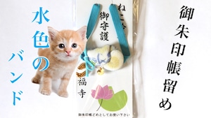 御朱印帳留めバンド　猫