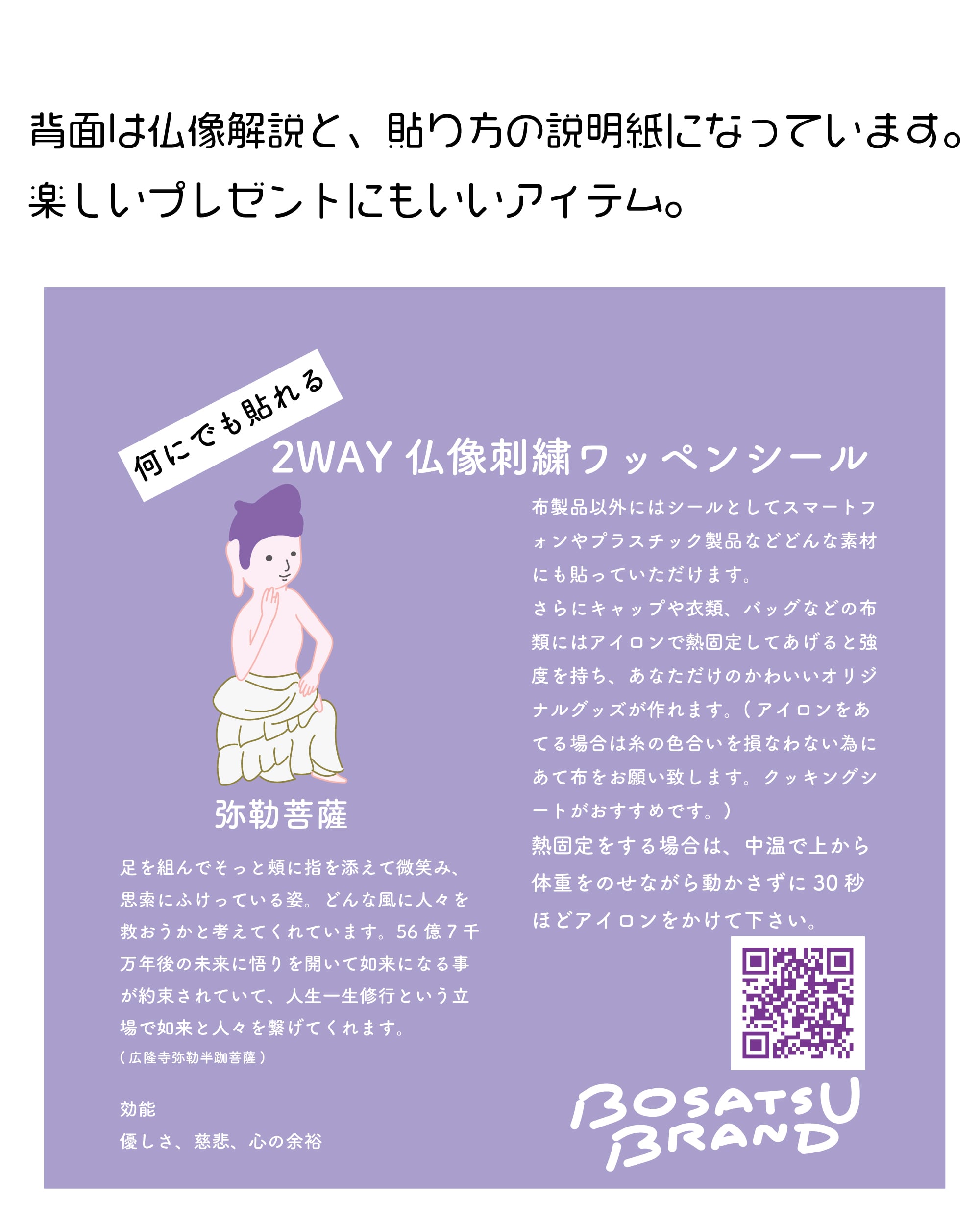 弥勒菩薩 仏像 2WAYワッペンシール (刺繍) | BOSATSU BRAND｜ボサツ