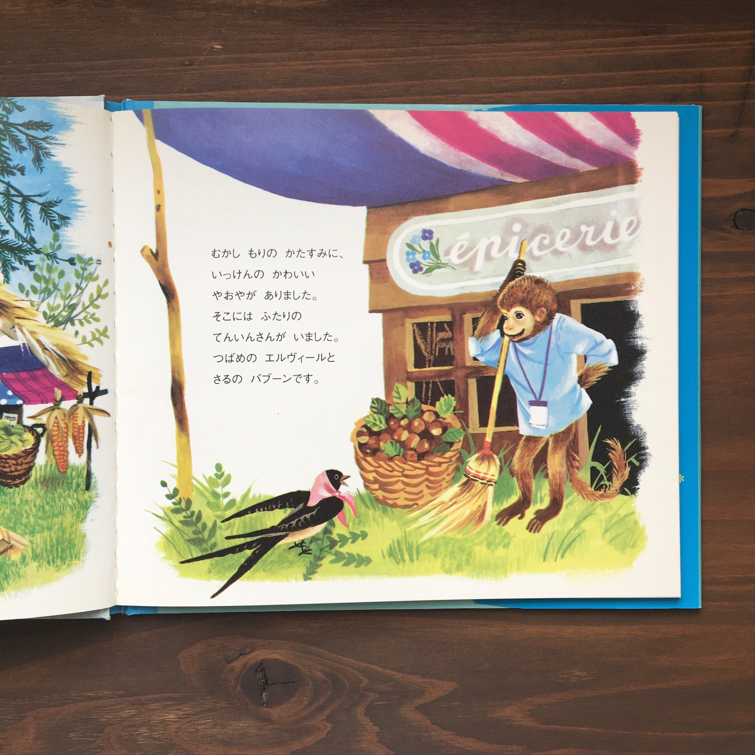 さるとつばめのやおやさん