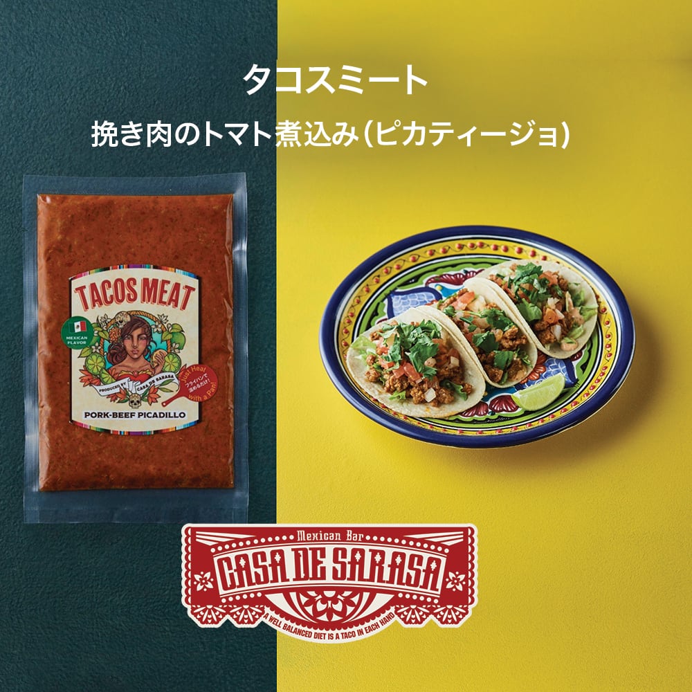 冷凍 タコスミート:  挽き肉のトマト煮込み（ピカティージョ）