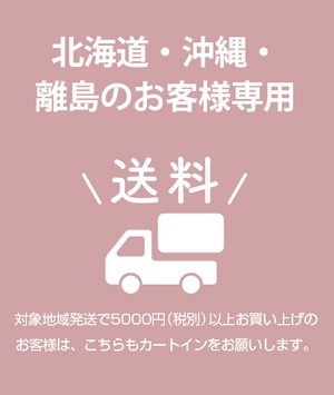 【送料】北海道・沖縄・離島のお客様　※レターパック