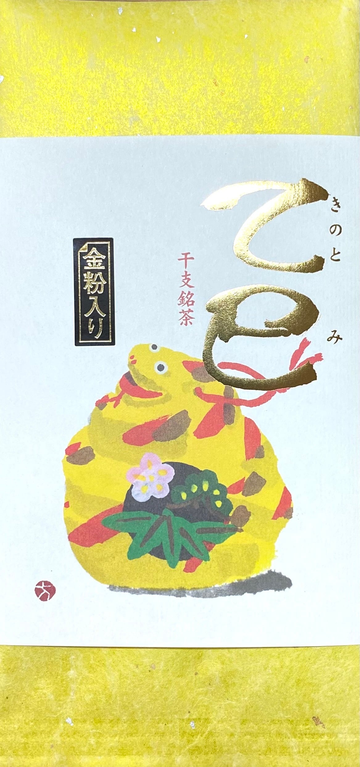 金粉入り干支銘茶