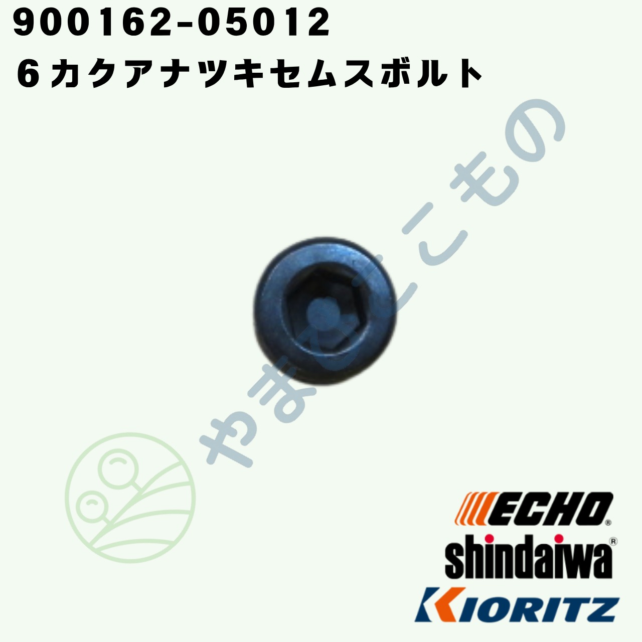 6カクアナツキセムスボルト　Ｍ5×12　（900162-05012）　やまびこ純正