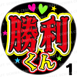 timelesz 佐藤勝利ファンサうちわカンペうちわオーダーうちわ timelesz 佐藤勝利ファンサうちわカンペうちわオーダーうちわ