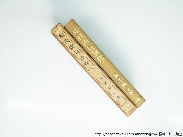 現代俳句評釈 初版 / 高浜虚子 [39324][並] | 書肆田高