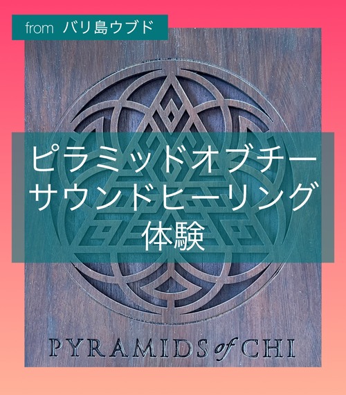 【ピラミッドオブチ】 PYRAMIDS OF CHI バリ島ウブド　サウンドヒーリングセンター　マジカルアクセサリー　　天然石