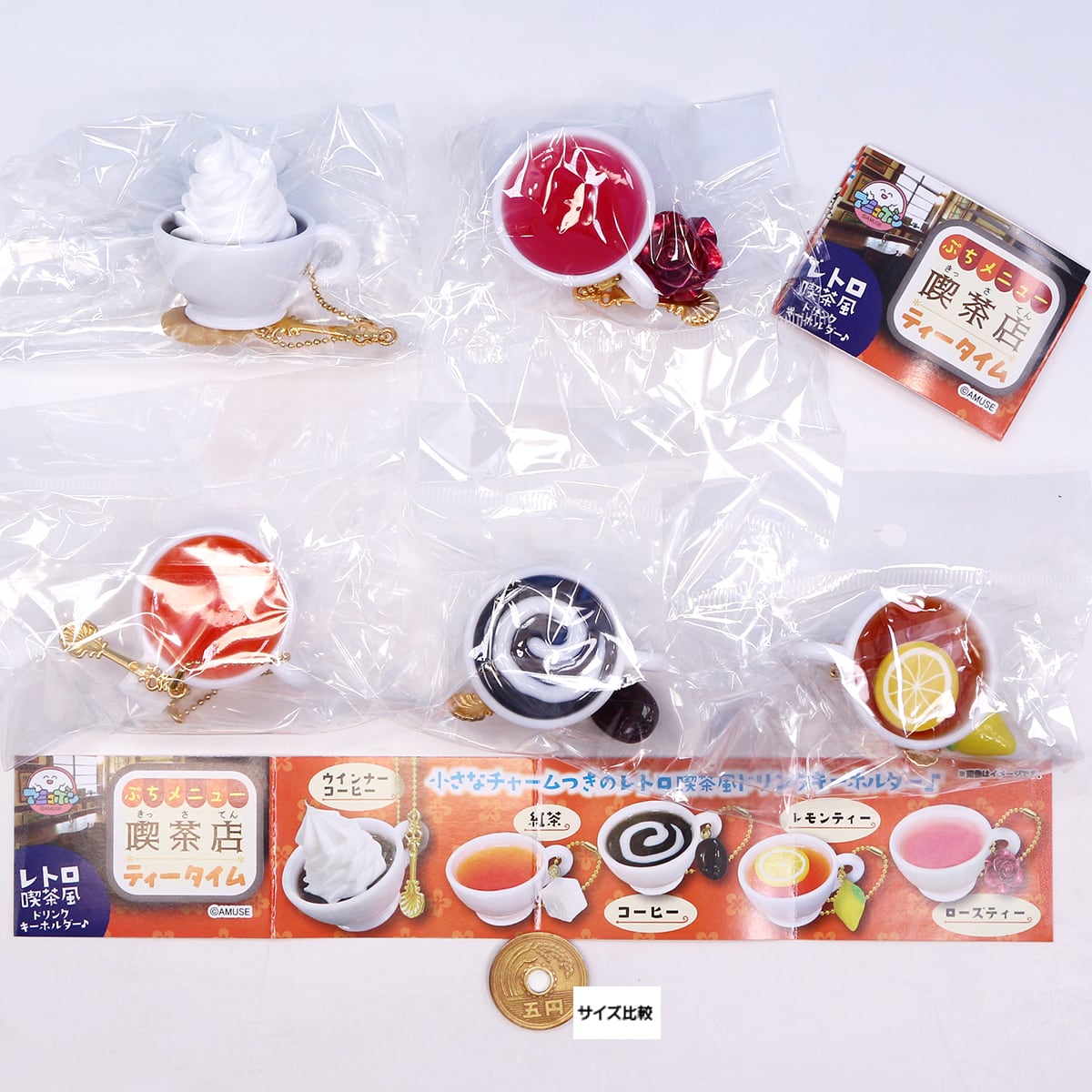 【商品紹介ページ】ミニチュア　ぷっくり　キーホルダー　カフェタイム　ドリンク ぷちメニュー 喫茶店ティータイム アミューズ 【全5種フルコンプセット
