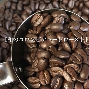 和のコロンビア ハードロースト 100g ◇炭火自家焙煎コーヒー豆店 デナリコーヒー◇