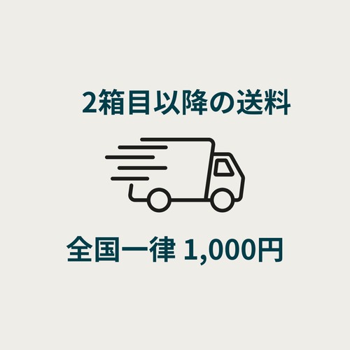 全国一律 1,000円 ※2箱目以降 送料無料ライン未満の場合は本商品を一緒にご購入ください※