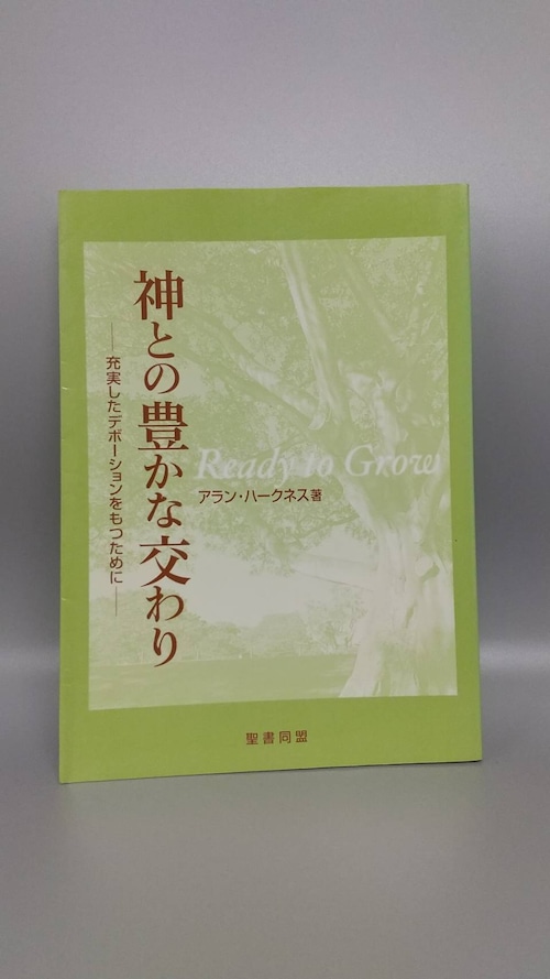 神との豊かな交わり―充実したデボーションをもつために―