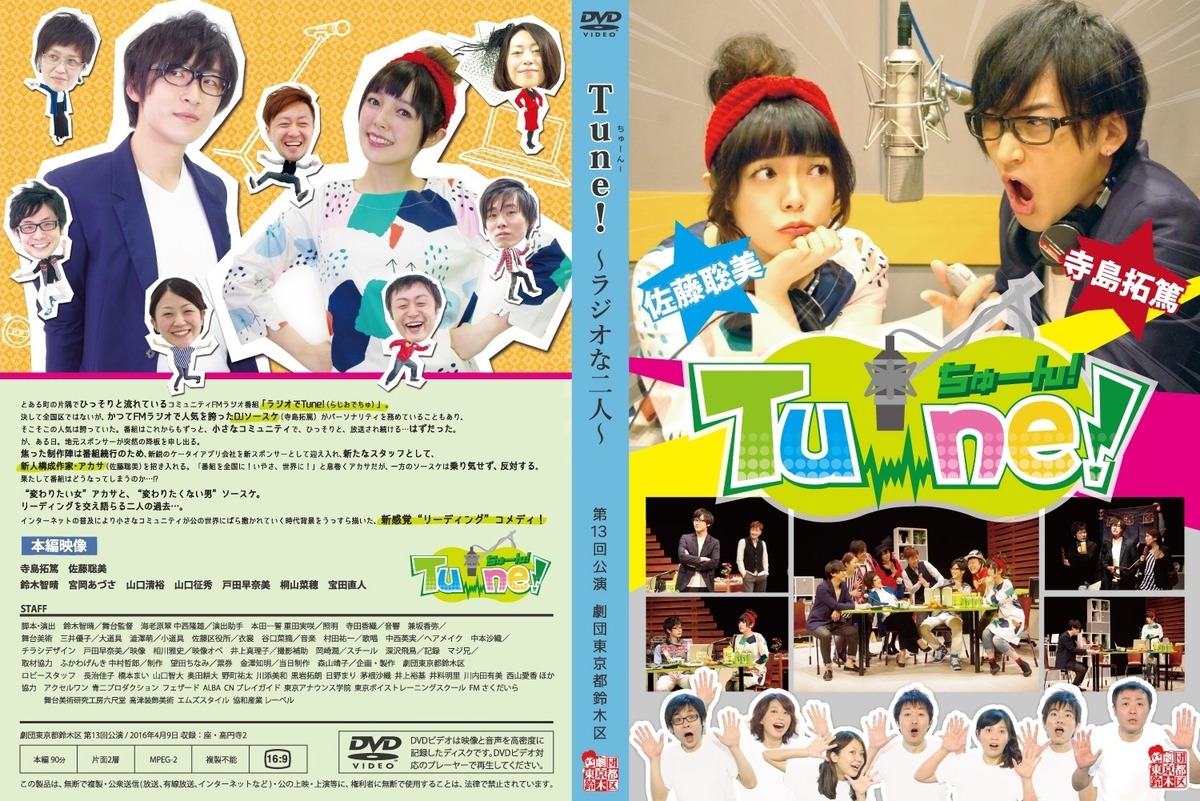 DVD『Tune! 〜ラジオな二人〜』 | 鈴木区グッズ売り場