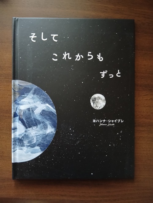 『そして これからも ずっと』  ヨハンナ・シャイブレ  文と絵 発行　綴月舎　