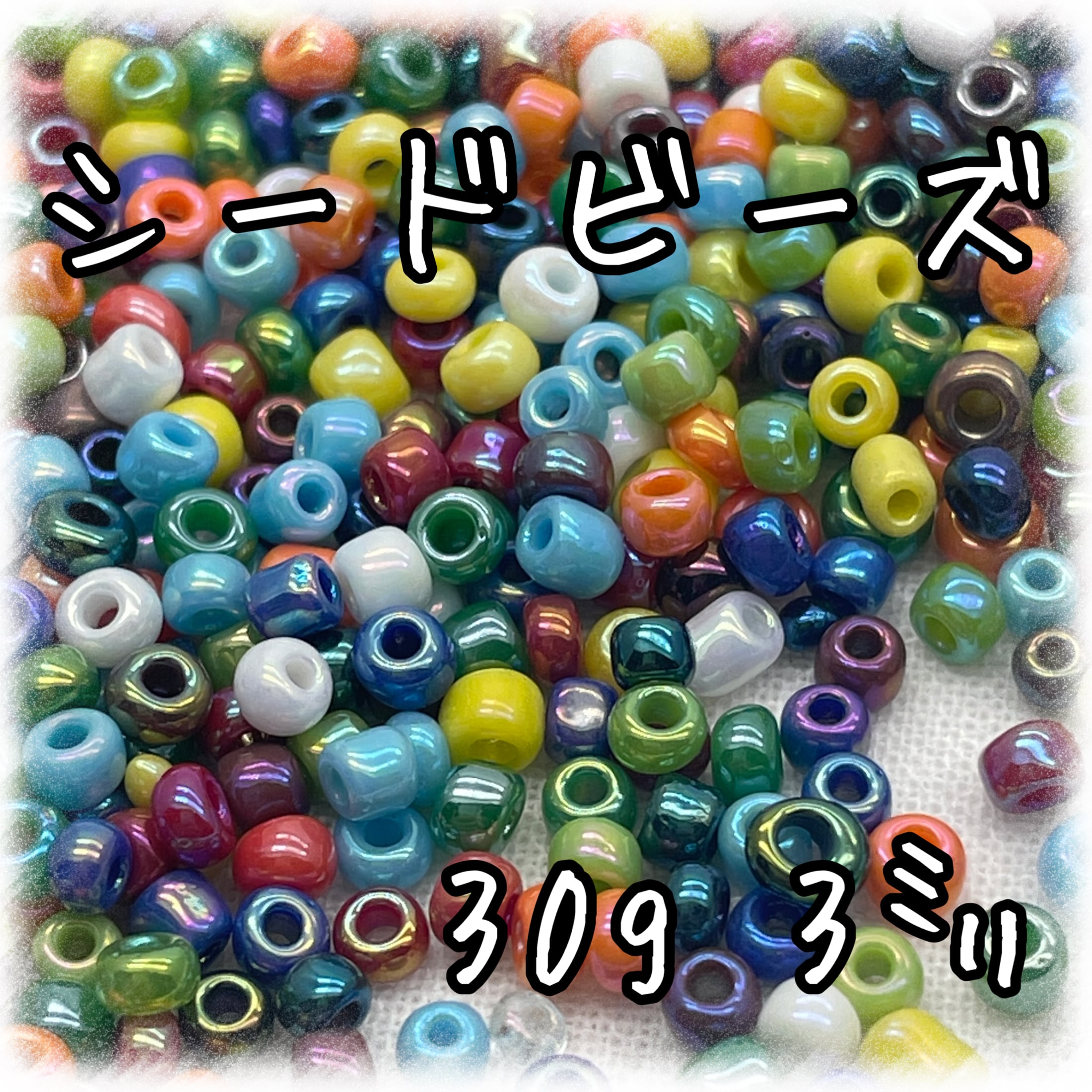 ビーズ シードビーズ 3㎜ ミックスカラー オーロラタイプ 30g【SEED-BEADS