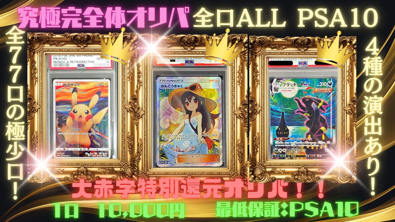【ポケカ】究極完全体オリパ！！☆ALL　PSA10！！《完売御礼/全77口》