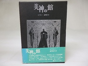 美神の館　/　ビアズレー　澁澤龍彦訳　[18618]