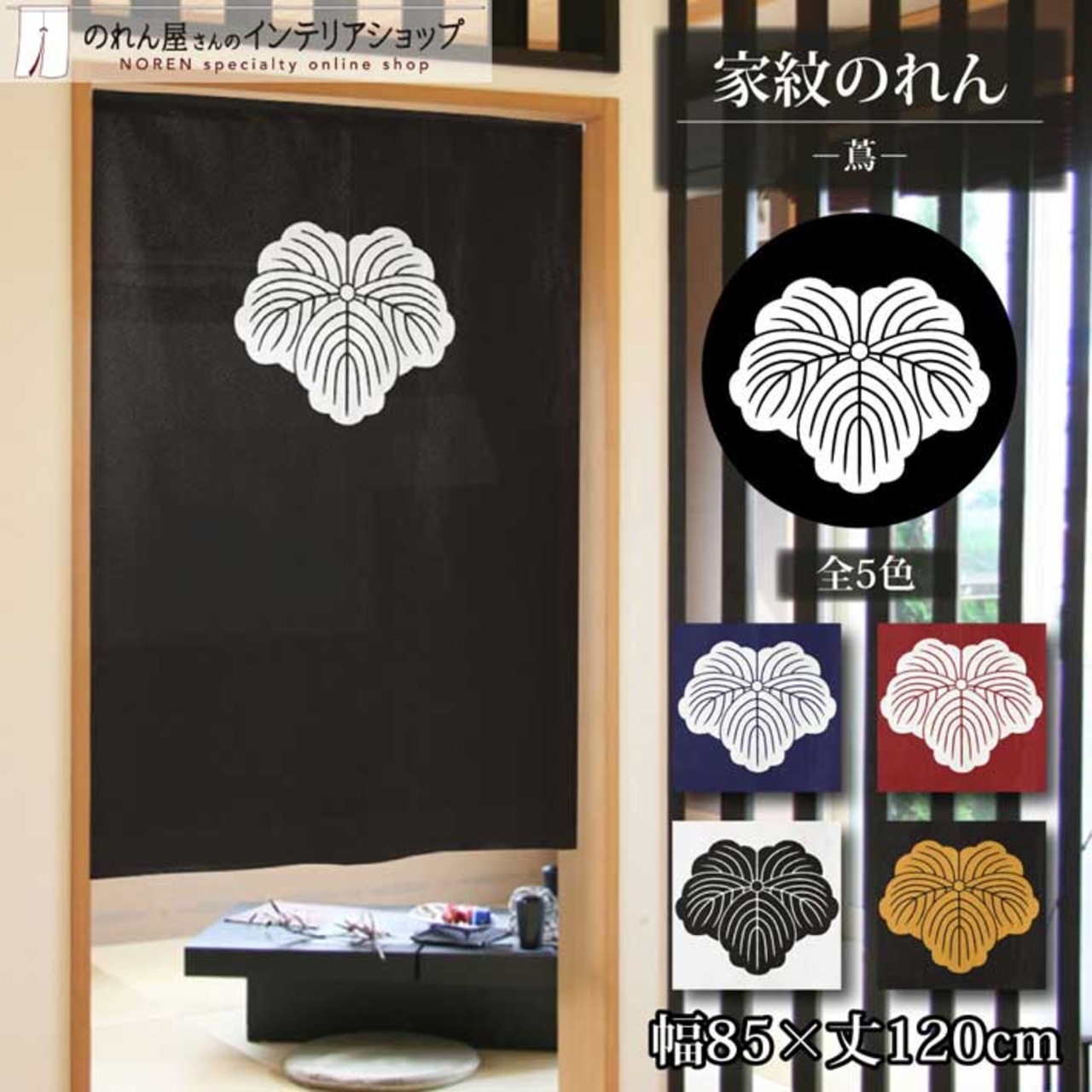 【受注生産】のれん 家紋 蔦 全5色 幅85×丈120cm