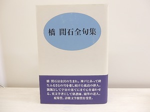 橋間石全句集　/　橋間石　白燕俳句会編　[30507]