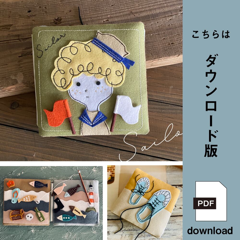 PDF】布絵本「水兵さんと魚釣り」型紙と作り方（ダウンロード）no.04