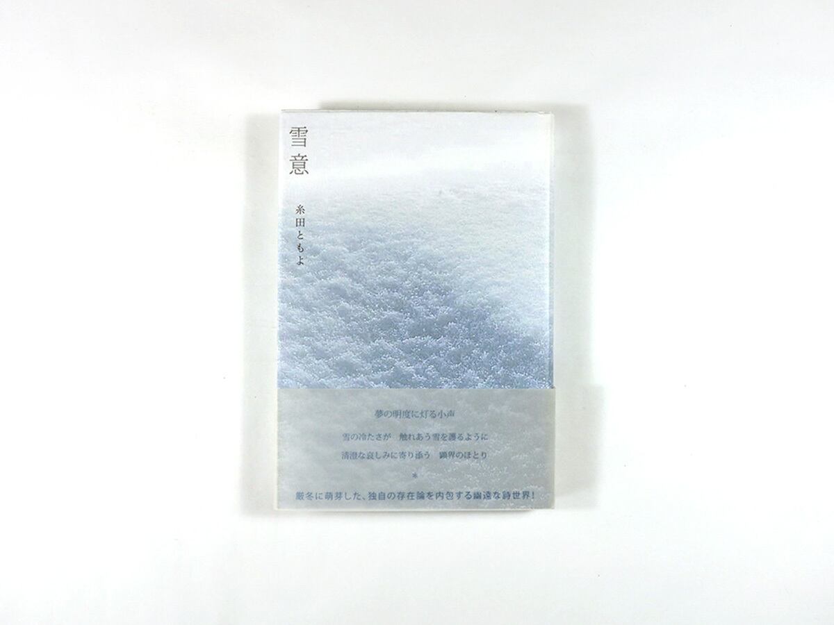 雪意(糸田ともよ 著)