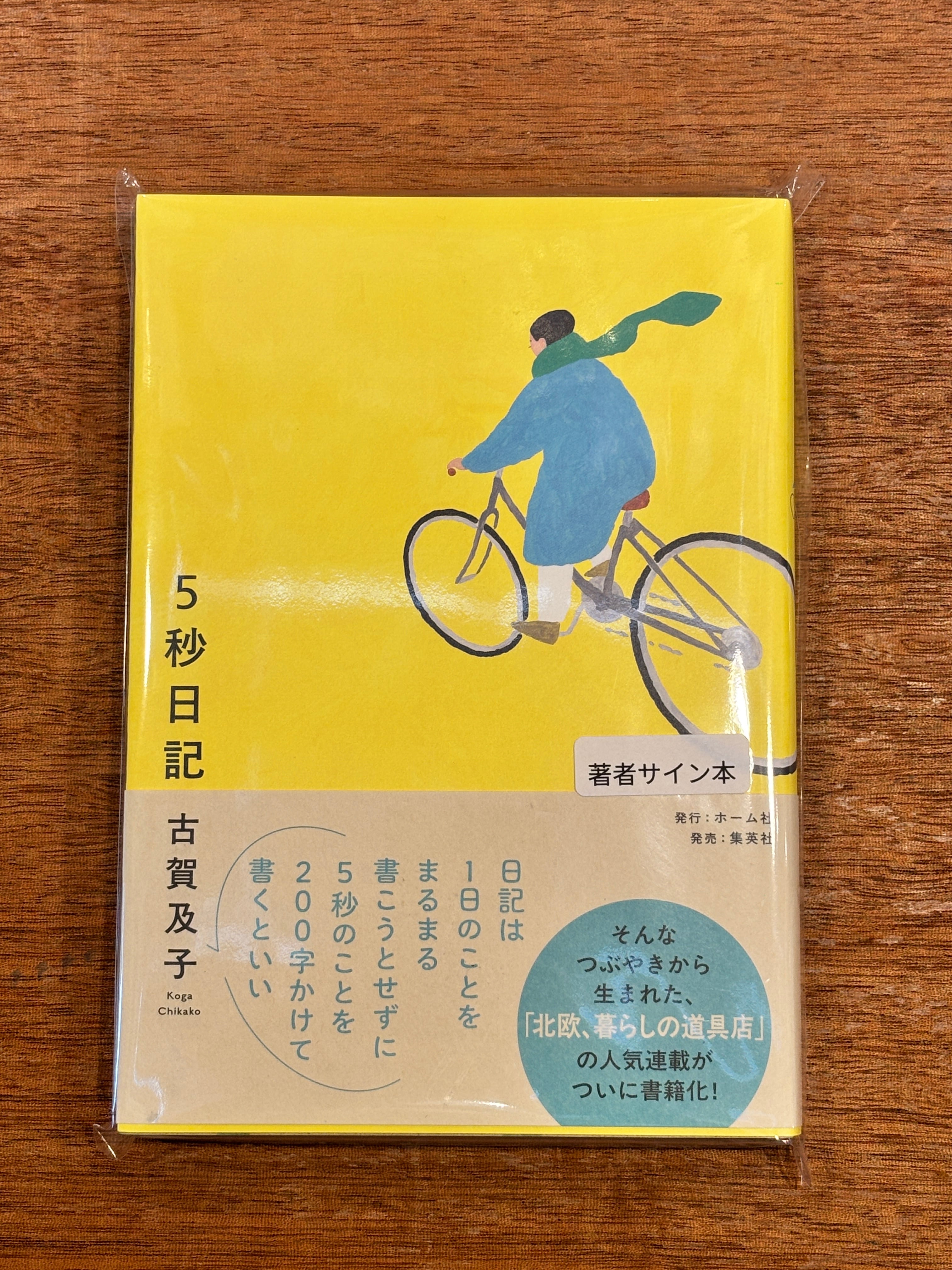 サイン本】古賀及子『5秒日記』 | 本屋B&B