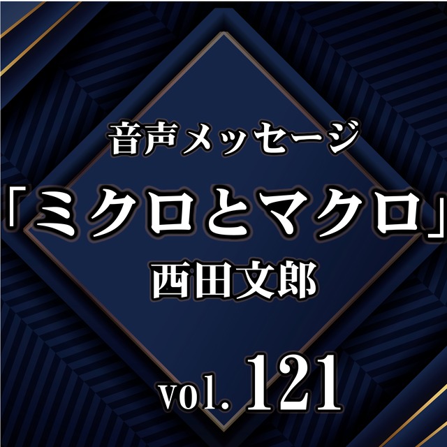 西田文郎 音声メッセージvol.121『ミクロとマクロ』