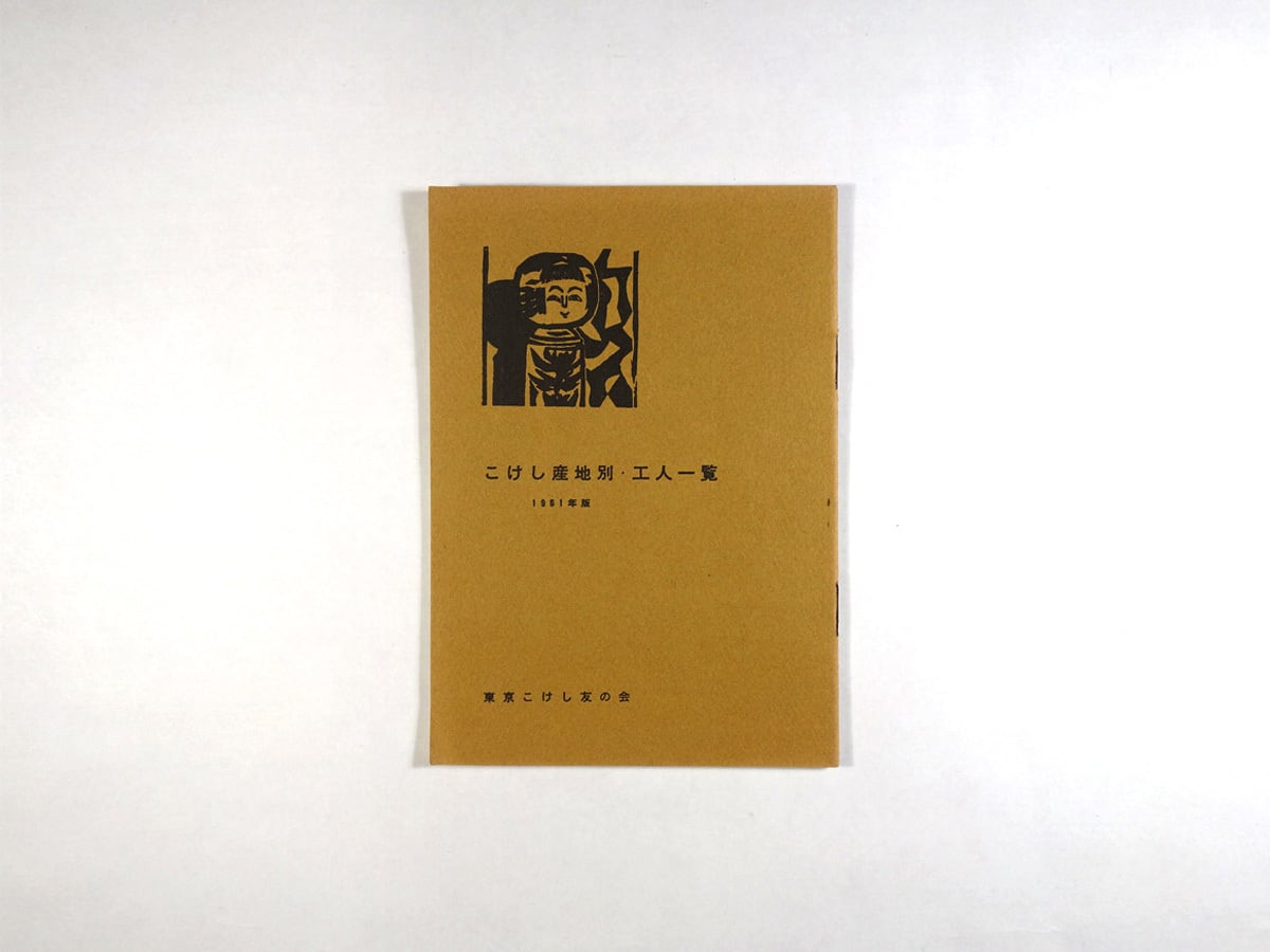 こけし産地別・工人一覧 1961年版(土橋慶三 編) | bookstore こけし産地別・工人一覧 1961年版(土橋慶三 編) | bookstore