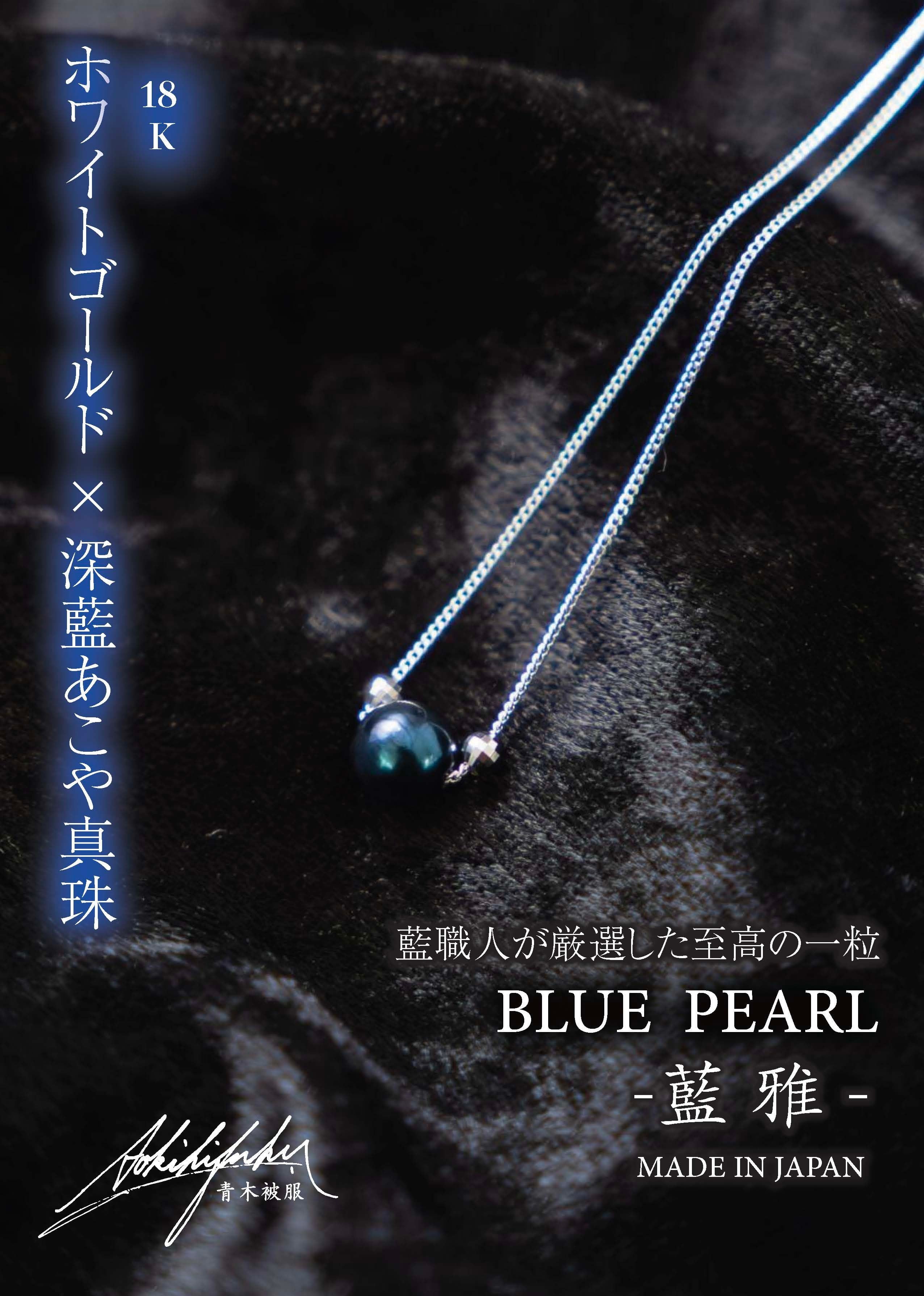 BLUE PEARL | 青木被服 公式オンラインストア