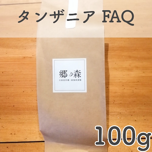 タンザニア FAQ 100g