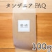 タンザニア FAQ 100g