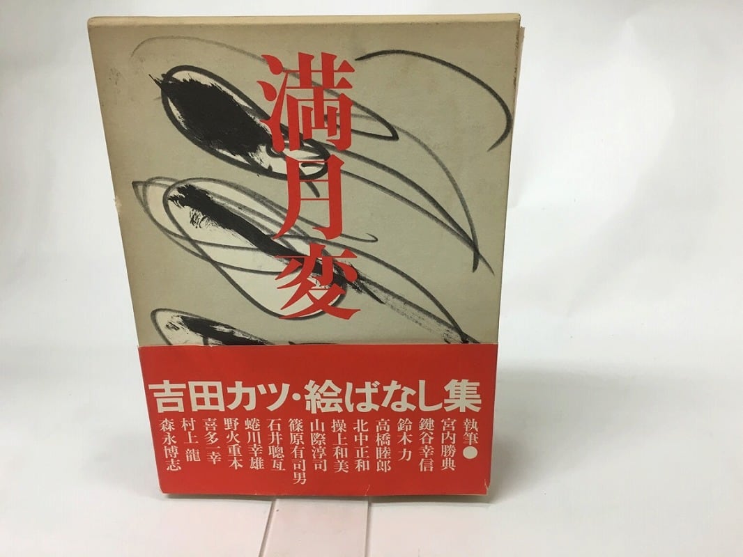 満月変 絵ばなし集 / 吉田カツ [15673] | 書肆田高